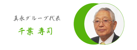 真永グループ代表千葉 専司