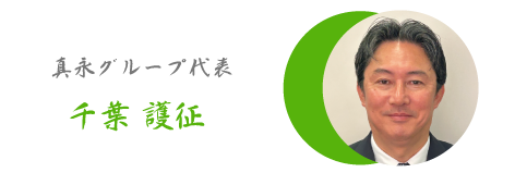 真永グループ代表千葉 専司